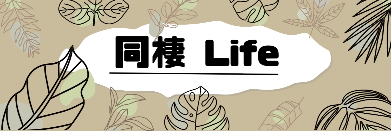 同棲life